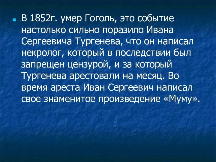 В 1852г. умер Гоголь, это событие настолько сильно поразило Ивана Сергеевича