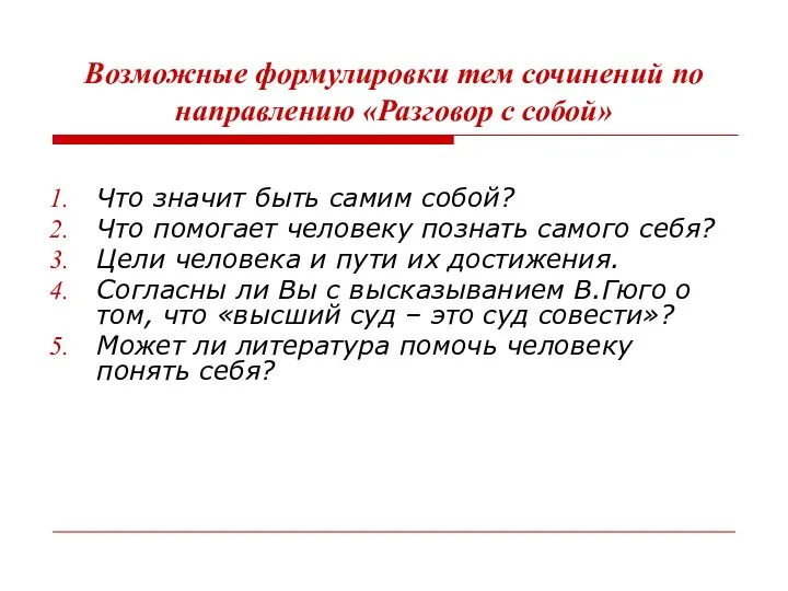 Возможные формулировки тем сочинений по направлению «Разговор с собой» Что значит