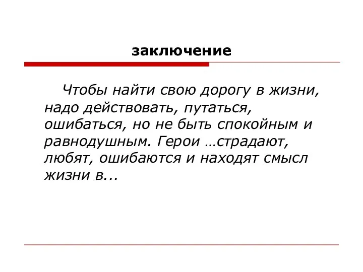 заключение Чтобы найти свою дорогу в жизни, надо действовать, путаться, ошибаться,