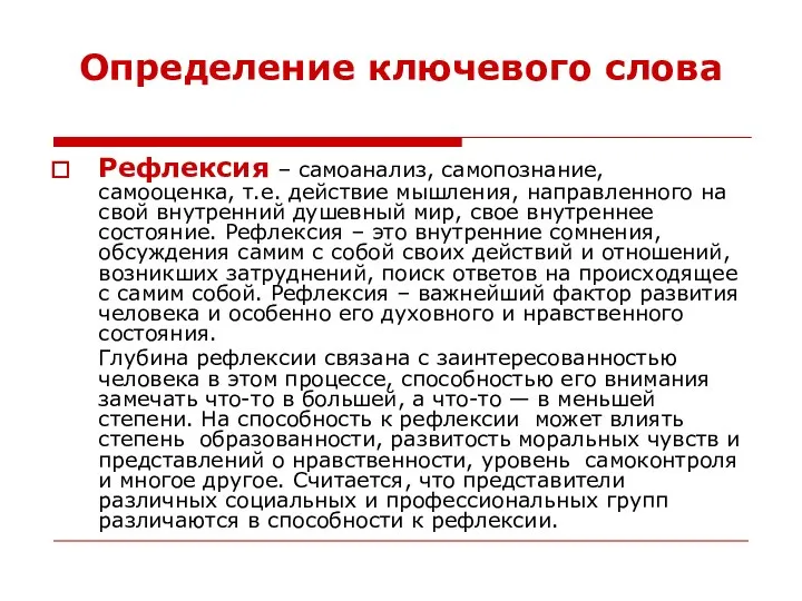 Определение ключевого слова Рефлексия – самоанализ, самопознание, самооценка, т.е. действие мышления,