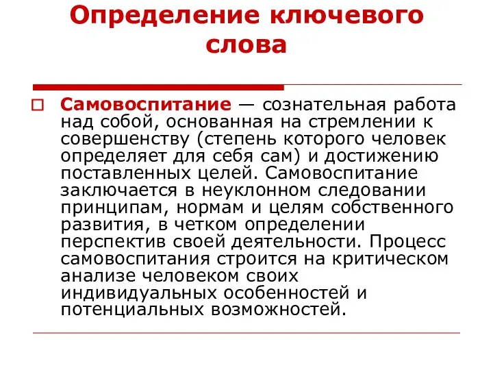 Определение ключевого слова Самовоспитание — сознательная работа над собой, основанная на