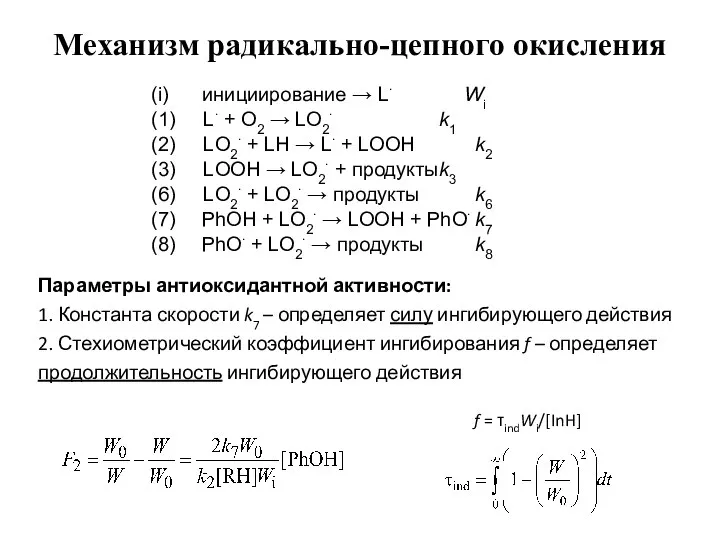 Механизм радикально-цепного окисления (i) инициирование → L∙ Wi (1) L∙ +