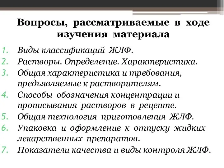 Вопросы, рассматриваемые в ходе изучения материала Виды классификаций ЖЛФ. Растворы. Определение.