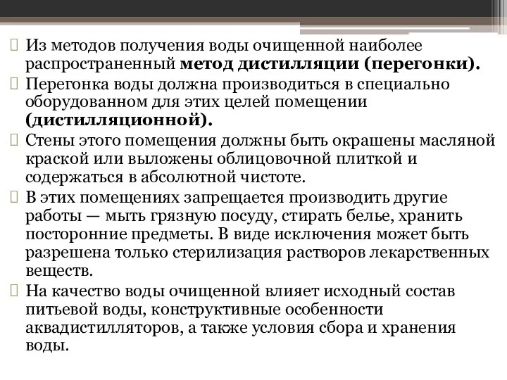 Из методов получения воды очищенной наиболее распространен­ный метод дистилляции (перегонки). Перегонка