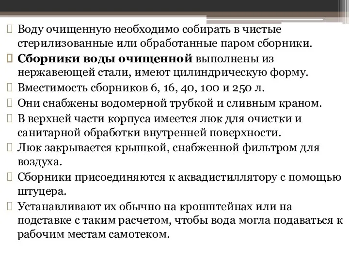 Воду очищенную необходимо собирать в чистые стерилизованные или обра­ботанные паром сборники.