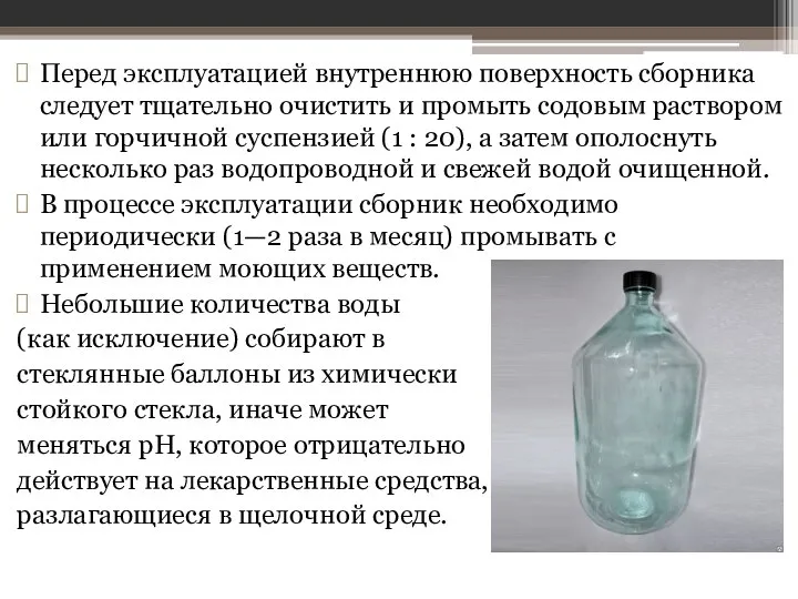 Перед эксплуатацией внутреннюю поверхность сборника следует тщательно очистить и промыть содовым