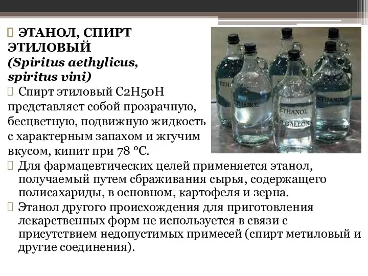 ЭТАНОЛ, СПИРТ ЭТИЛОВЫЙ (Spiritus aethylicus, spiritus vini) Спирт этиловый С2Н50Н представляет