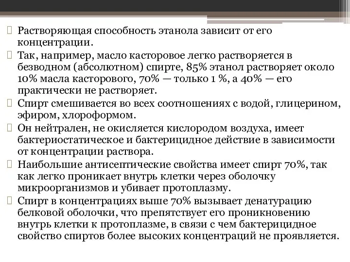 Растворяющая способность этанола зависит от его концентрации. Так, например, масло касторовое