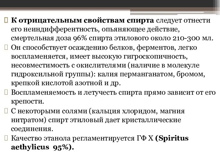 К отрицательным свойствам спирта следует отнести его неиндифферентность, опьяняющее действие, смертельная