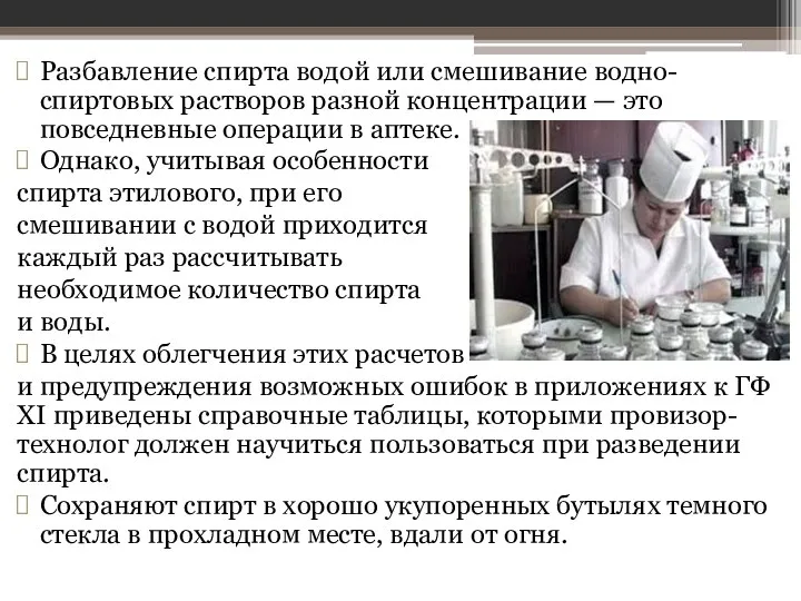 Разбавление спирта водой или смешивание водно-спиртовых растворов разной концентрации — это