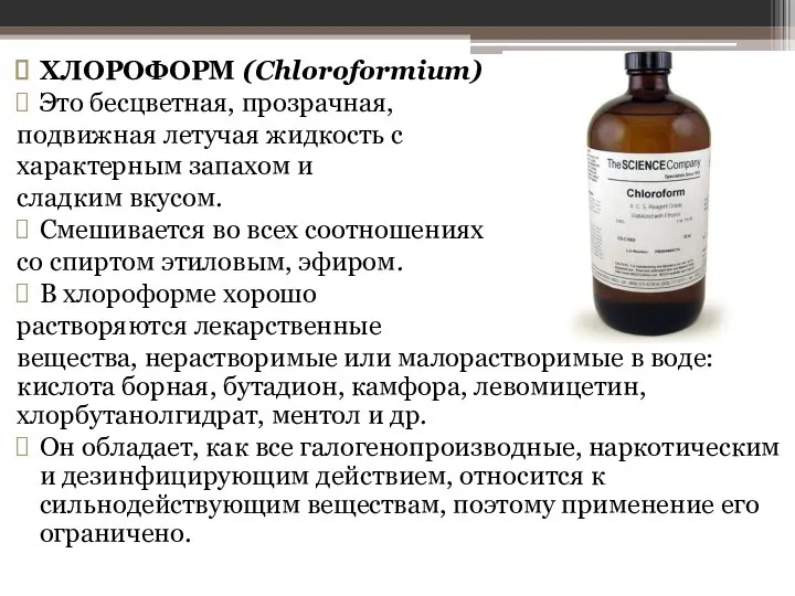 ХЛОРОФОРМ (Chloroformium) Это бесцветная, прозрачная, подвижная летучая жидкость с характерным запахом