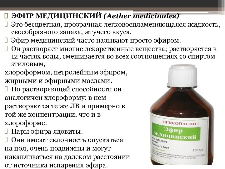 ЭФИР МЕДИЦИНСКИЙ (Aether medicinales) Это бесцветная, прозрачная легко­воспламеняющаяся жидкость, своеобразного запаха,