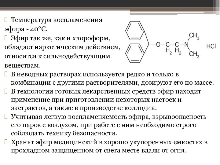 Температура воспламенения эфира - 40°С. Эфир так же, как и хлороформ,