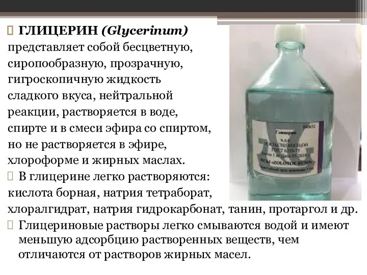 ГЛИЦЕРИН (Glycerinum) представляет собой бесцветную, сиропообразную, прозрачную, гигроскопичную жидкость сладкого вкуса,