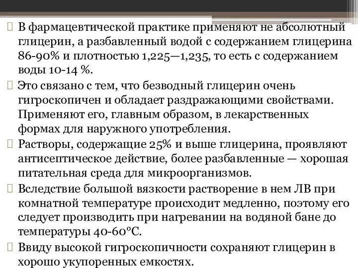 В фармацевтической практике применяют не абсолютный глицерин, а разбавленный водой с