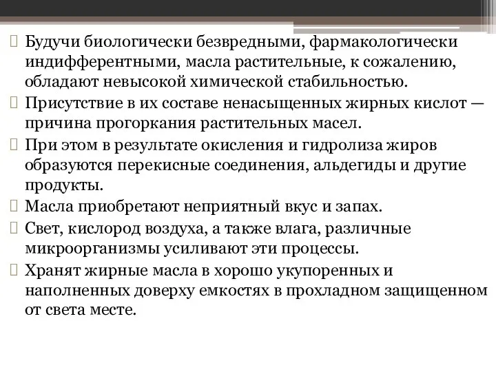 Будучи биологически безвредными, фармакологически индифферентными, масла растительные, к сожалению, обладают невысокой