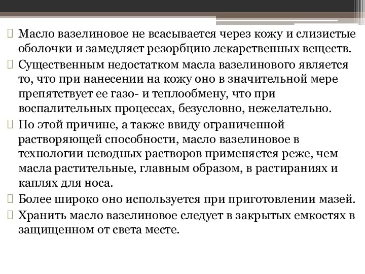 Масло вазелиновое не всасывается через кожу и слизистые оболочки и замедляет