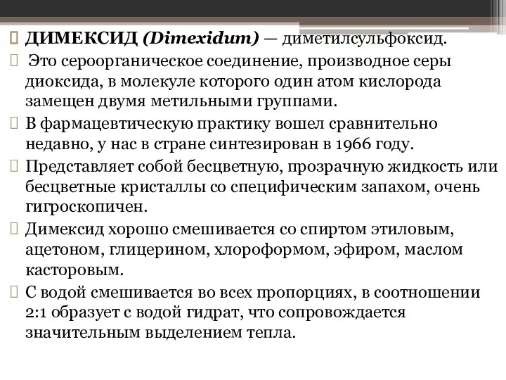 ДИМЕКСИД (Dimexidum) — диметилсульфоксид. Это сероорганическое соеди­нение, производное серы диоксида, в