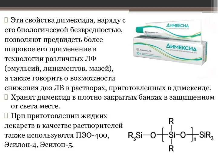 Эти свойства димексида, наряду с его биологической безвредностью, позволяют предвидеть более