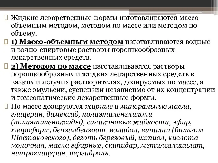 Жидкие лекарственные формы изготавливаются массо-объемным методом, методом по массе или методом