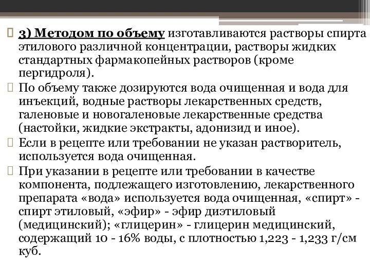 3) Методом по объему изготавливаются растворы спирта этилового различной концентрации, растворы