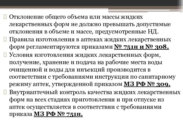 Отклонение общего объема или массы жидких лекарственных форм не должно превышать