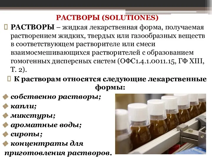 РАСТВОРЫ (SOLUTIONES) РАСТВОРЫ – жидкая лекарственная форма, получаемая растворением жидких, твердых