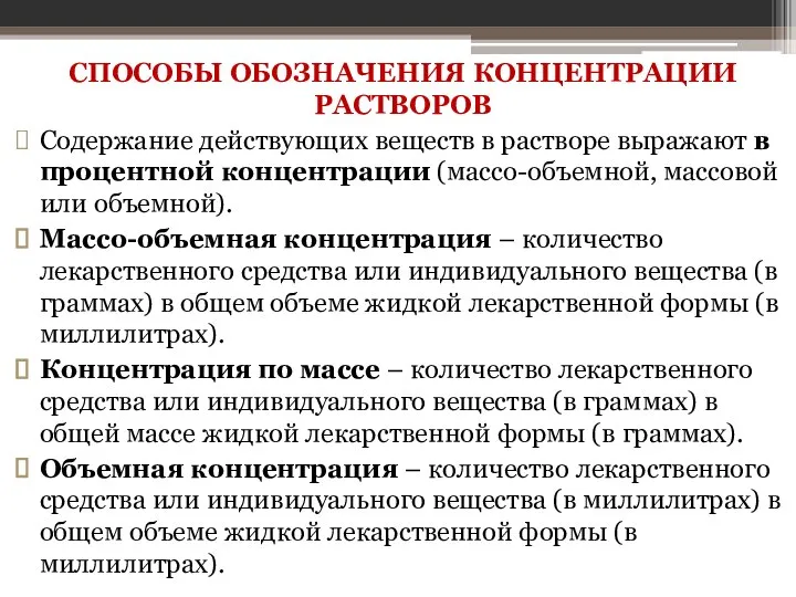 СПОСОБЫ ОБОЗНАЧЕНИЯ КОНЦЕНТРАЦИИ РАСТВОРОВ Содержание действующих веществ в растворе выражают в