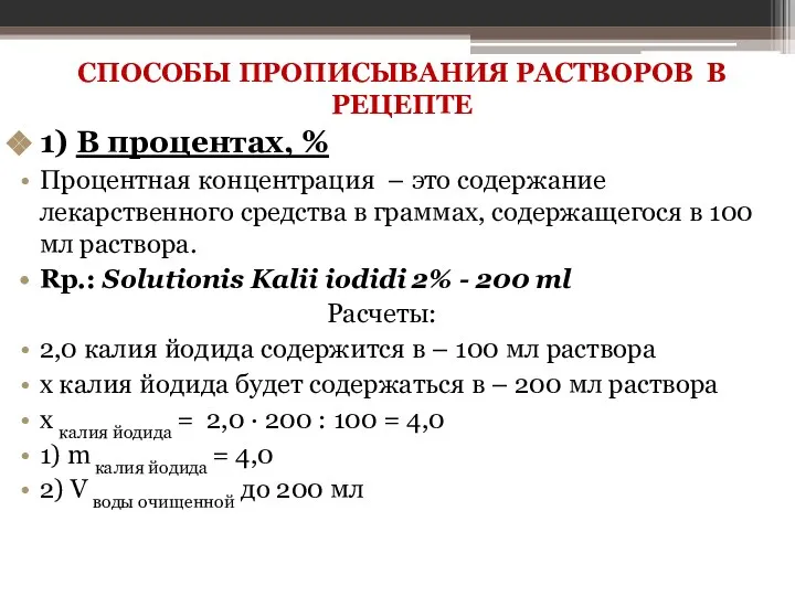 СПОСОБЫ ПРОПИСЫВАНИЯ РАСТВОРОВ В РЕЦЕПТЕ 1) В процентах, % Процентная концентрация