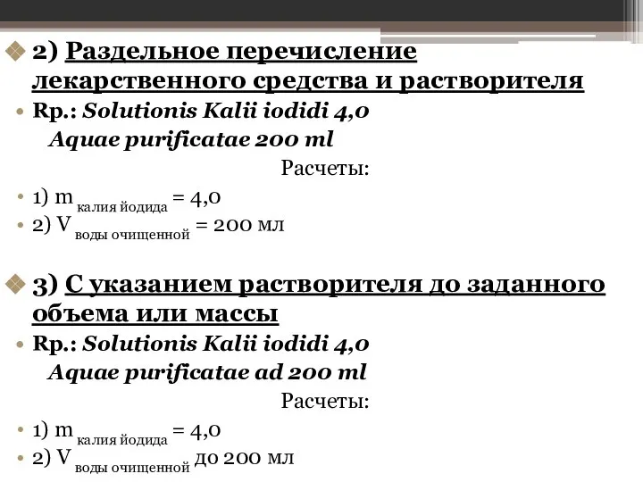 2) Раздельное перечисление лекарственного средства и растворителя Rp.: Solutionis Kalii iodidi