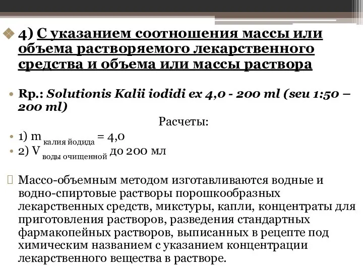 4) С указанием соотношения массы или объема растворяемого лекарственного средства и