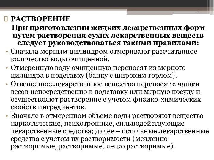 РАСТВОРЕНИЕ При приготовлении жидких лекарственных форм путем раство­рения сухих лекарственных веществ