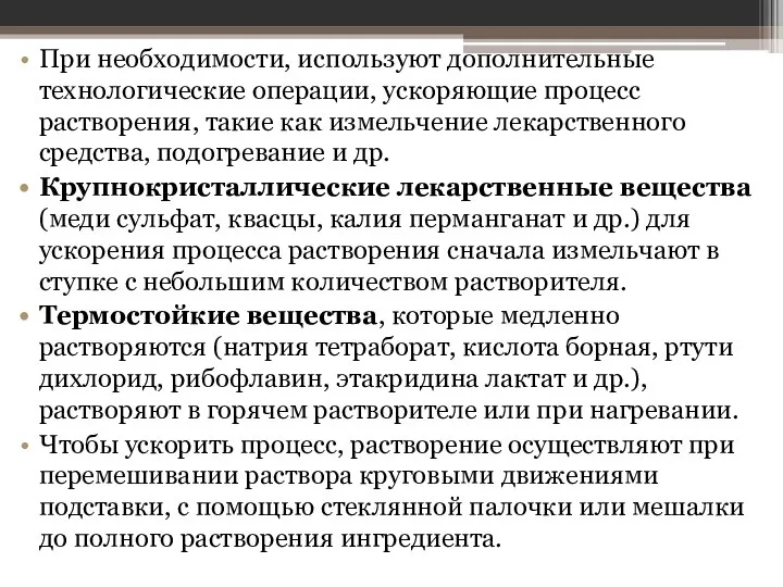 При необходимости, используют дополнительные технологические операции, ускоряющие процесс растворения, такие как