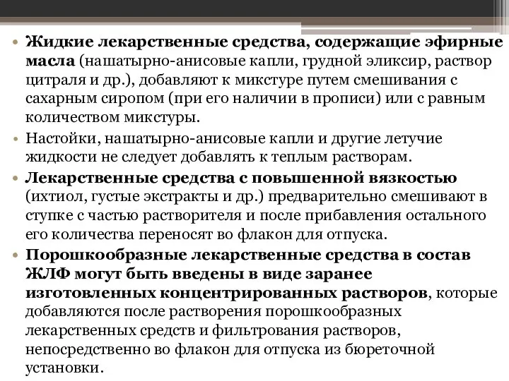 Жидкие лекарственные средства, содержащие эфирные масла (нашатырно-анисовые капли, грудной эликсир, раствор