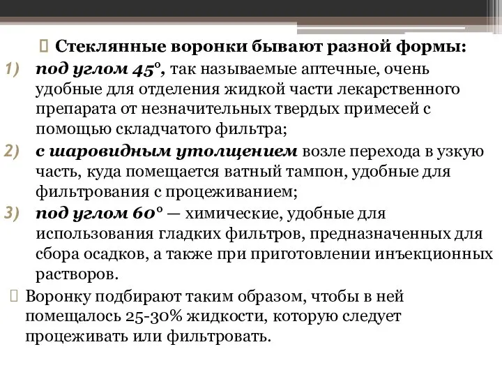 Стеклянные воронки бывают разной формы: под углом 45°, так называемые аптечные,