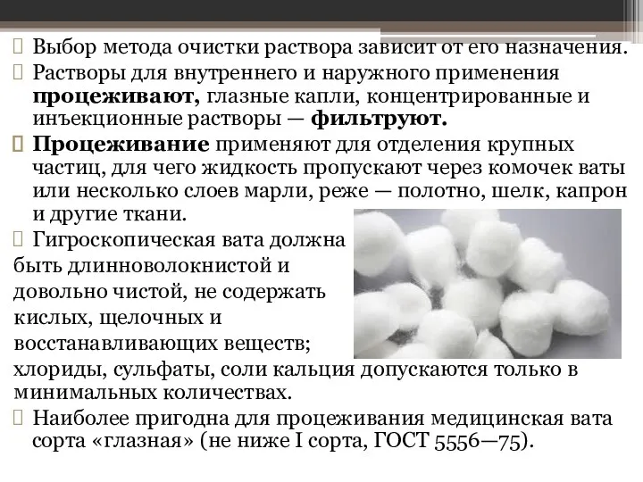 Выбор метода очистки раствора зависит от его назначения. Рас­творы для внутреннего