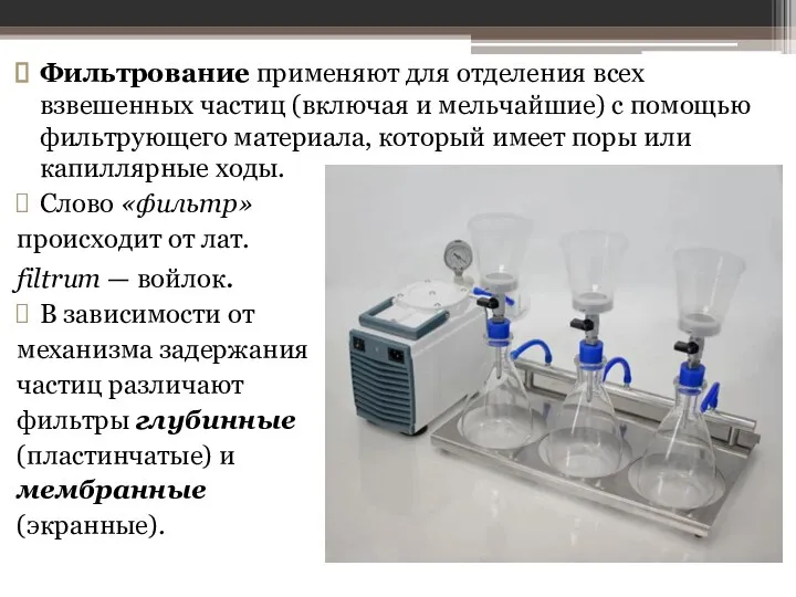 Фильтрование применяют для отделения всех взвешенных час­тиц (включая и мельчайшие) с