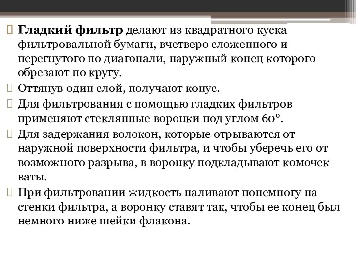 Гладкий фильтр делают из квадратного куска фильтровальной бумаги, вчет­веро сложенного и