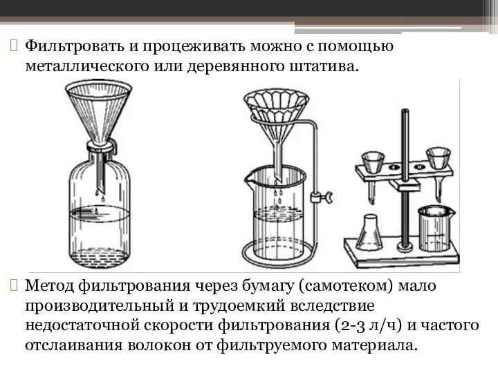 Фильтровать и процеживать можно с помощью металлического или деревянного штатива. Метод