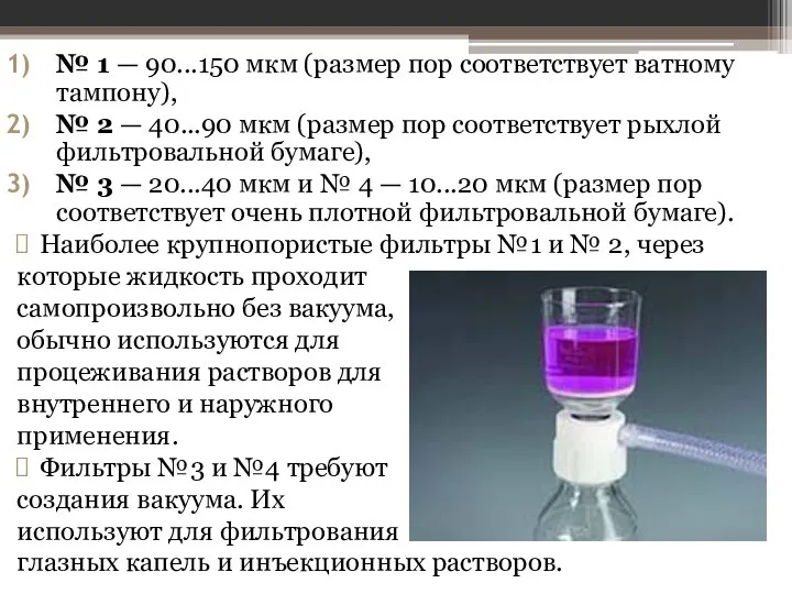 № 1 — 90...150 мкм (размер пор соответствует ватному тампону), №