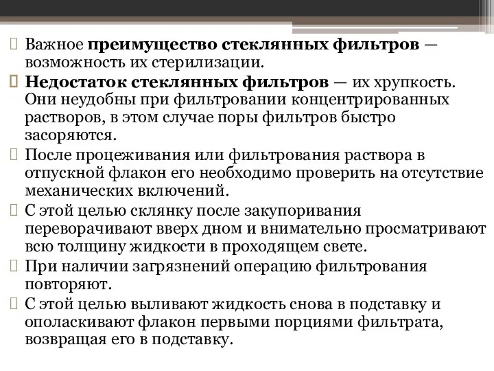 Важное преимущество стеклянных фильтров — возможность их стерилизации. Недостаток стеклянных фильтров