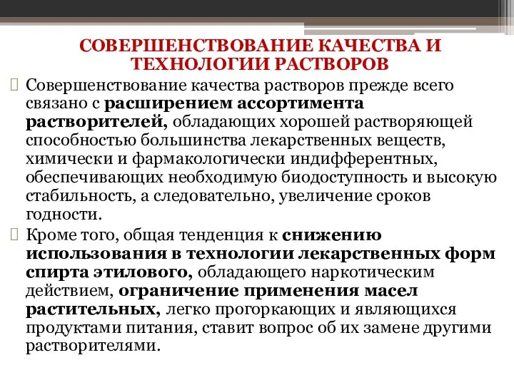 СОВЕРШЕНСТВОВАНИЕ КАЧЕСТВА И ТЕХНОЛОГИИ РАСТВОРОВ Совершенствование качества растворов прежде всего связано