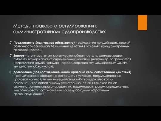 Предписание (позитивное обязывание) – возложение прямой юридической обязанности совершать те или