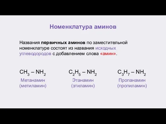 Номенклатура аминов Названия первичных аминов по заместительной номенклатуре состоят из названия