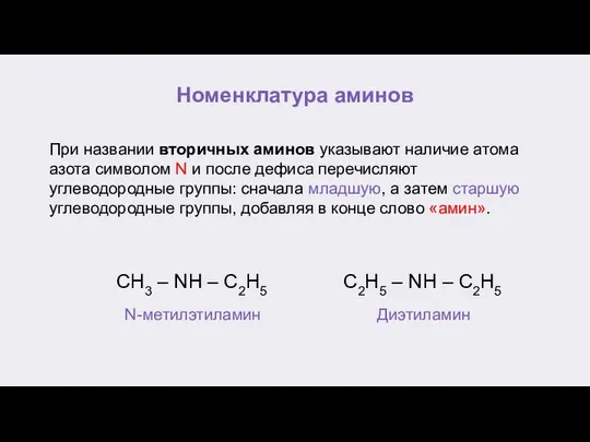 Номенклатура аминов При названии вторичных аминов указывают наличие атома азота символом