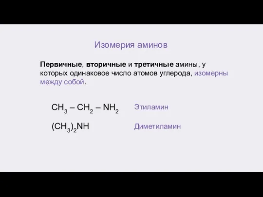 Изомерия аминов Первичные, вторичные и третичные амины, у которых одинаковое число