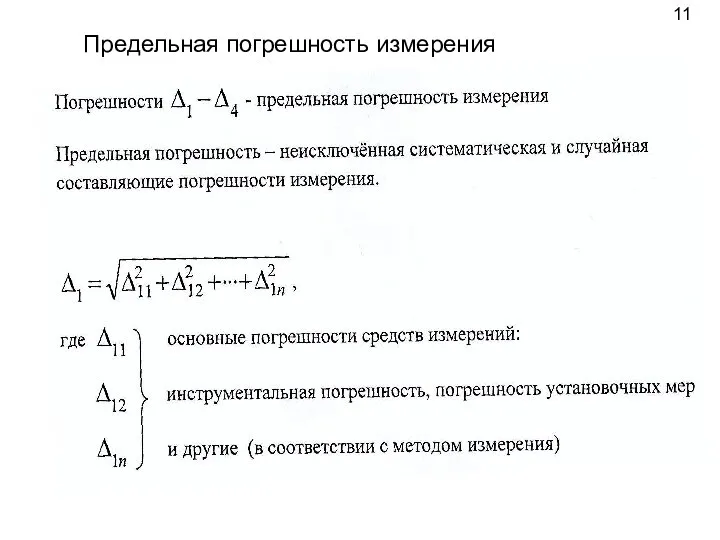 Предельная погрешность измерения 11