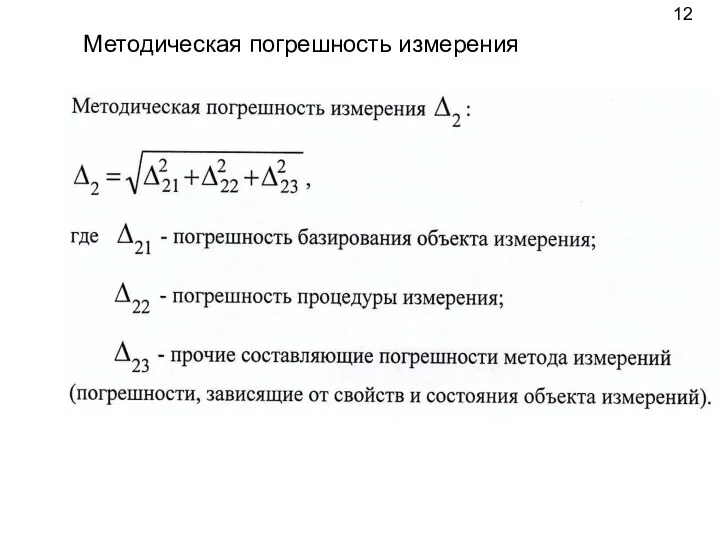 Методическая погрешность измерения 12