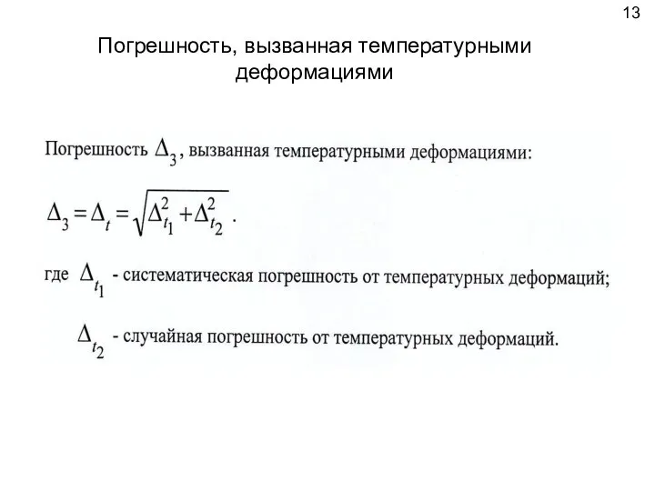 Погрешность, вызванная температурными деформациями 13