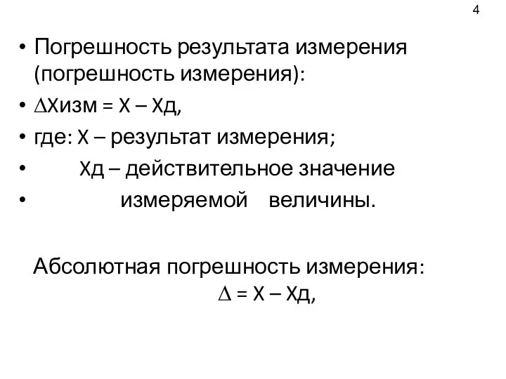 Абсолютная погрешность измерения: ∆ = X – Xд, Погрешность результата измерения